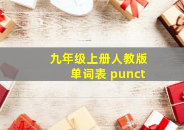 九年级上册人教版单词表 punct